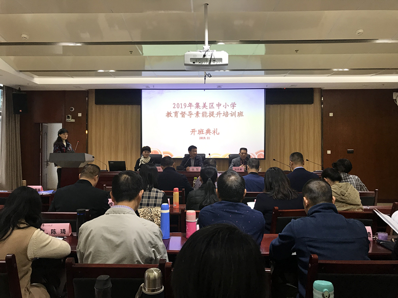 2019年厦门集美区中小学教育督导素能提升培训班.jpg 2019年厦门集美区中小学教育督导素能提升培训班.jpg