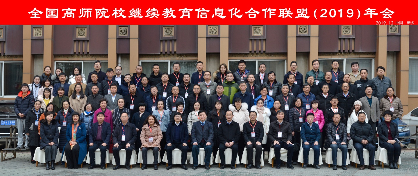 全国高师院校继续教育信息化合作联盟年会.jpg 全国高师院校继续教育信息化合作联盟年会.jpg