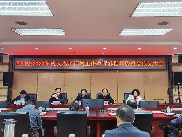 四川省2020年成人高考评卷工作暨评卷指导委员会成立大会现场.jpg