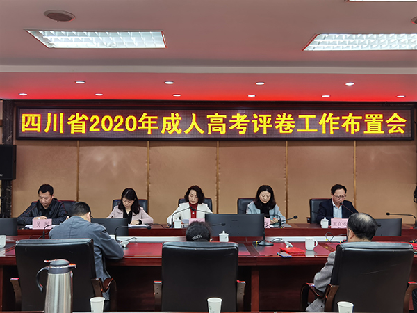 2020年成人高考评卷工作布置会.jpg